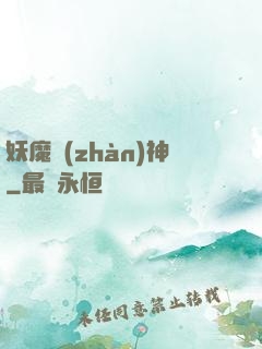 妖魔戰(zhàn)神