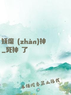 妖魔戰(zhàn)神
