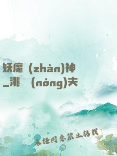 妖魔戰(zhàn)神