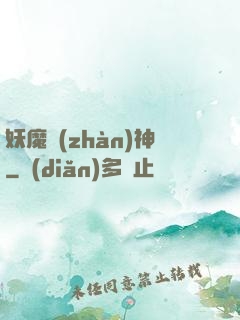 妖魔戰(zhàn)神