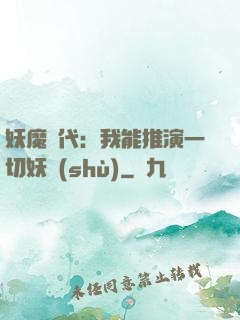 妖魔時代：我能推演一切妖術(shù)