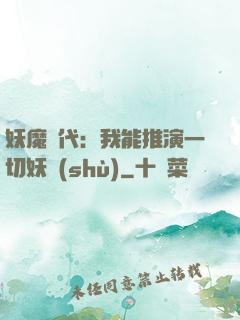 妖魔時代：我能推演一切妖術(shù)