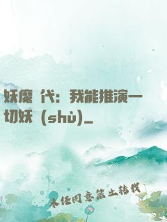 妖魔時代：我能推演一切妖術(shù)