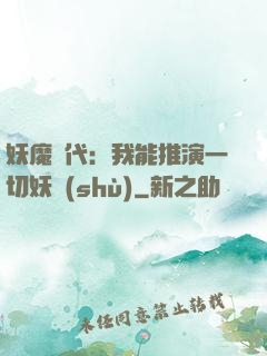 妖魔時代：我能推演一切妖術(shù)