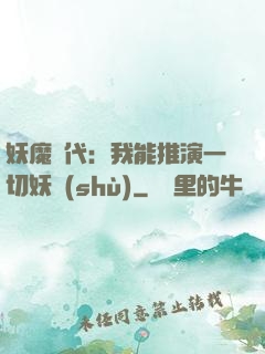 妖魔時代：我能推演一切妖術(shù)