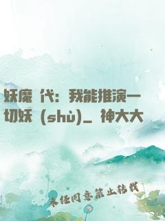 妖魔時代：我能推演一切妖術(shù)