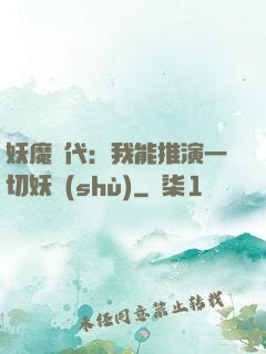 妖魔時代：我能推演一切妖術(shù)
