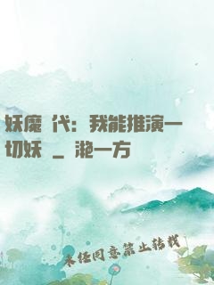 妖魔時代：我能推演一切妖術