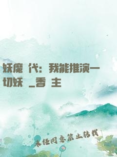妖魔時代：我能推演一切妖術