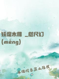 妖魔木雕師