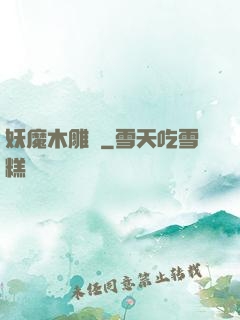 妖魔木雕師