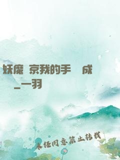 妖魔東京我的手辦變成詭異
