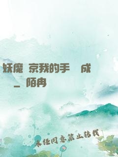 妖魔東京我的手辦變成詭異
