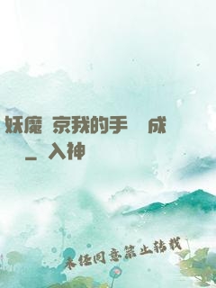 妖魔東京我的手辦變成詭異