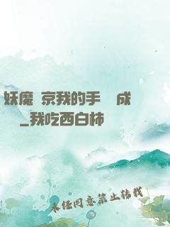妖魔東京我的手辦變成詭異