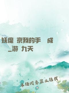 妖魔東京我的手辦變成詭異