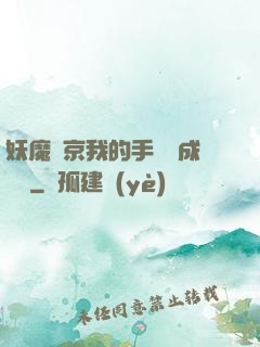 妖魔東京我的手辦變成詭異