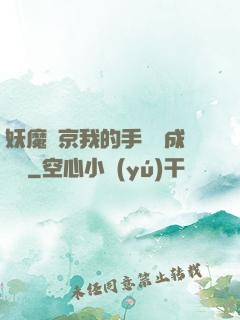 妖魔東京我的手辦變成詭異