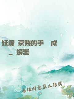 妖魔東京我的手辦變成詭異