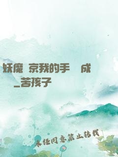 妖魔東京我的手辦變成詭異