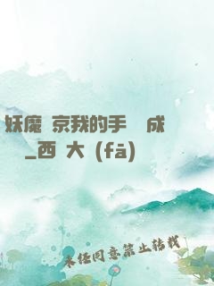 妖魔東京我的手辦變成詭異