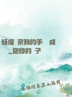 妖魔東京我的手辦變成詭異