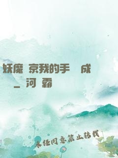 妖魔東京我的手辦變成詭異