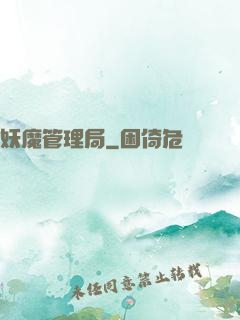 妖魔管理局