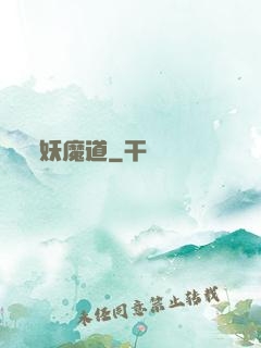 妖魔道