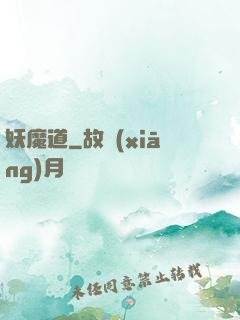 妖魔道
