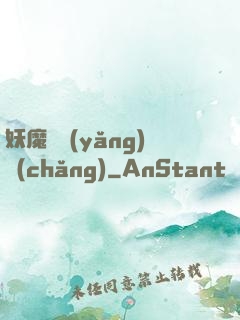 妖魔飼養(yǎng)場(chǎng)