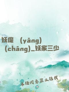 妖魔飼養(yǎng)場(chǎng)