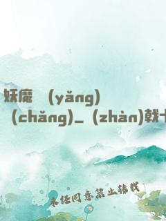 妖魔飼養(yǎng)場(chǎng)