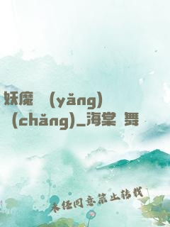 妖魔飼養(yǎng)場(chǎng)