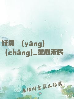 妖魔飼養(yǎng)場(chǎng)