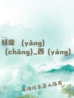 妖魔飼養(yǎng)場(chǎng)