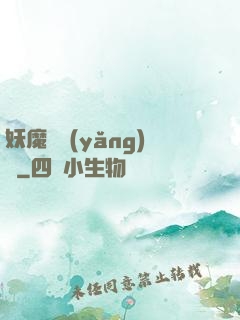 妖魔飼養(yǎng)場