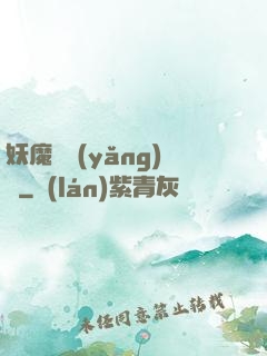 妖魔飼養(yǎng)場