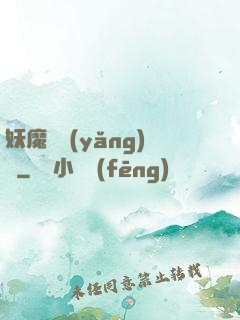 妖魔飼養(yǎng)場