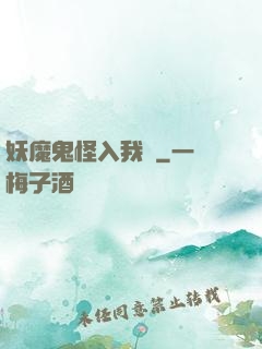 妖魔鬼怪入我圖