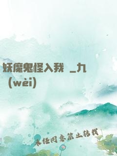 妖魔鬼怪入我圖