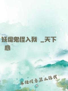 妖魔鬼怪入我圖