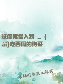 妖魔鬼怪入我圖