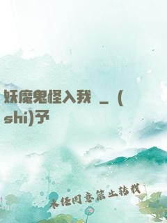 妖魔鬼怪入我圖