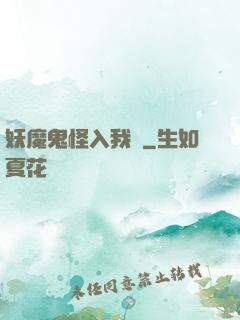 妖魔鬼怪入我圖
