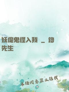 妖魔鬼怪入我圖