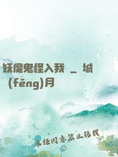 妖魔鬼怪入我圖