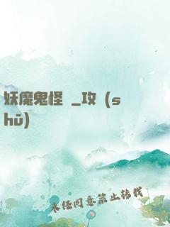 妖魔鬼怪談
