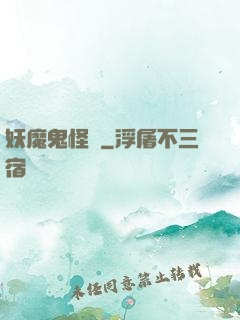 妖魔鬼怪談