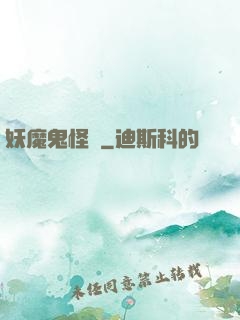 妖魔鬼怪談